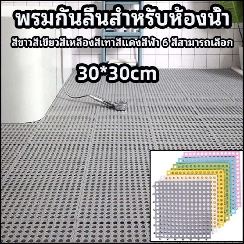 แผ่นรองพื้นกันลื่น ขนาด30×30CM PVC แผ่นยางกันลื่นปูพื้น ห้องครัว ห้องน้ำ วัสดุพลาสติก DIY แผ่นกันลื่นในห้องน้ำ