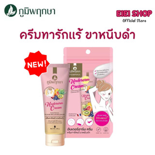 ภูมิพฤกษา UNDERARM CREAM ครีมทารักแร้ ขาหนีบดำ บำรุงผิว ขนาด…