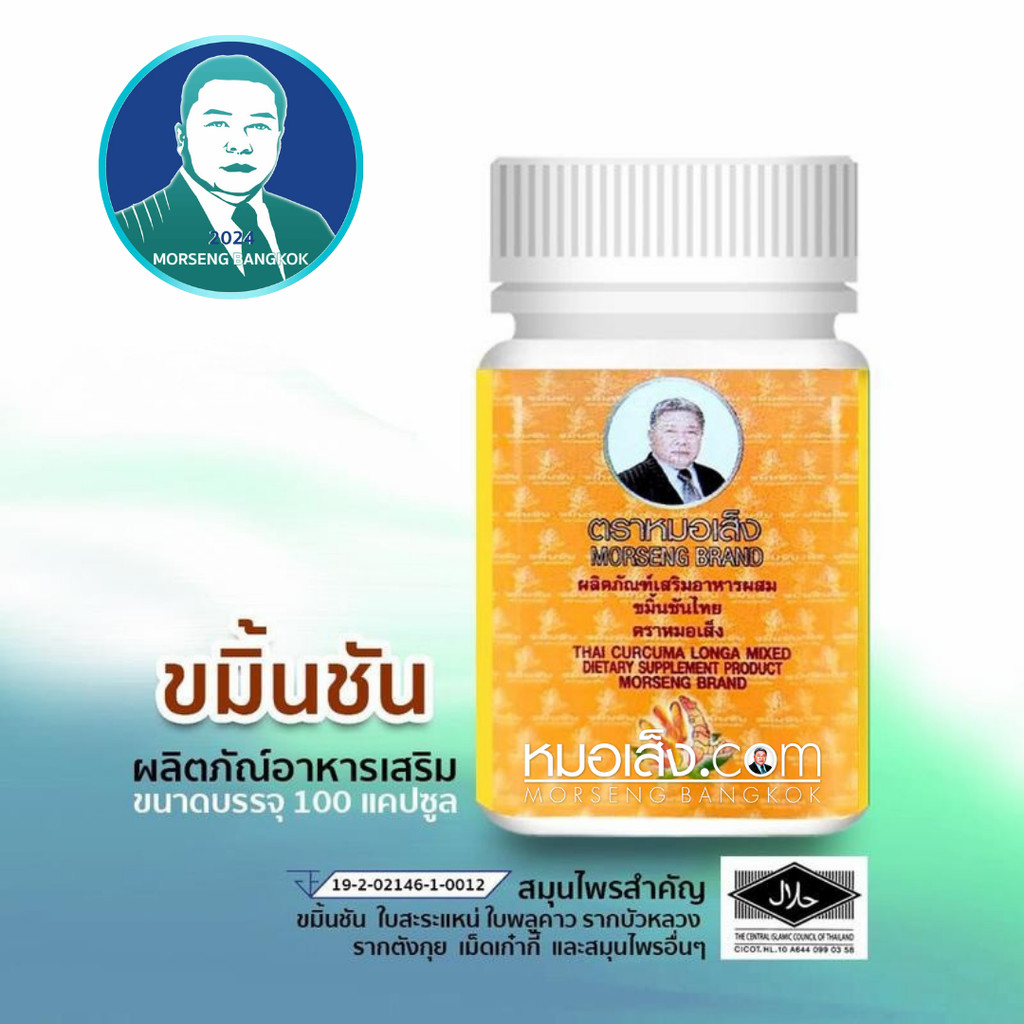 หมอเส็ง - ขมิ้นชันไทย (แคปซูล) ขับสารพิษ ภูมิแพ้ หอบหืด ไซนัส สมานแผลภายในและภายนอก