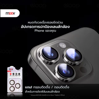 [ส่งด่วน] Moov LP01 ฟิล์มกระจกเลนส์กล้อง For iPhone 17 Pro Max Air 16 Pro 15 Plus 14 13 12 11 กันรอยครอบกล้อง กันกระแทก