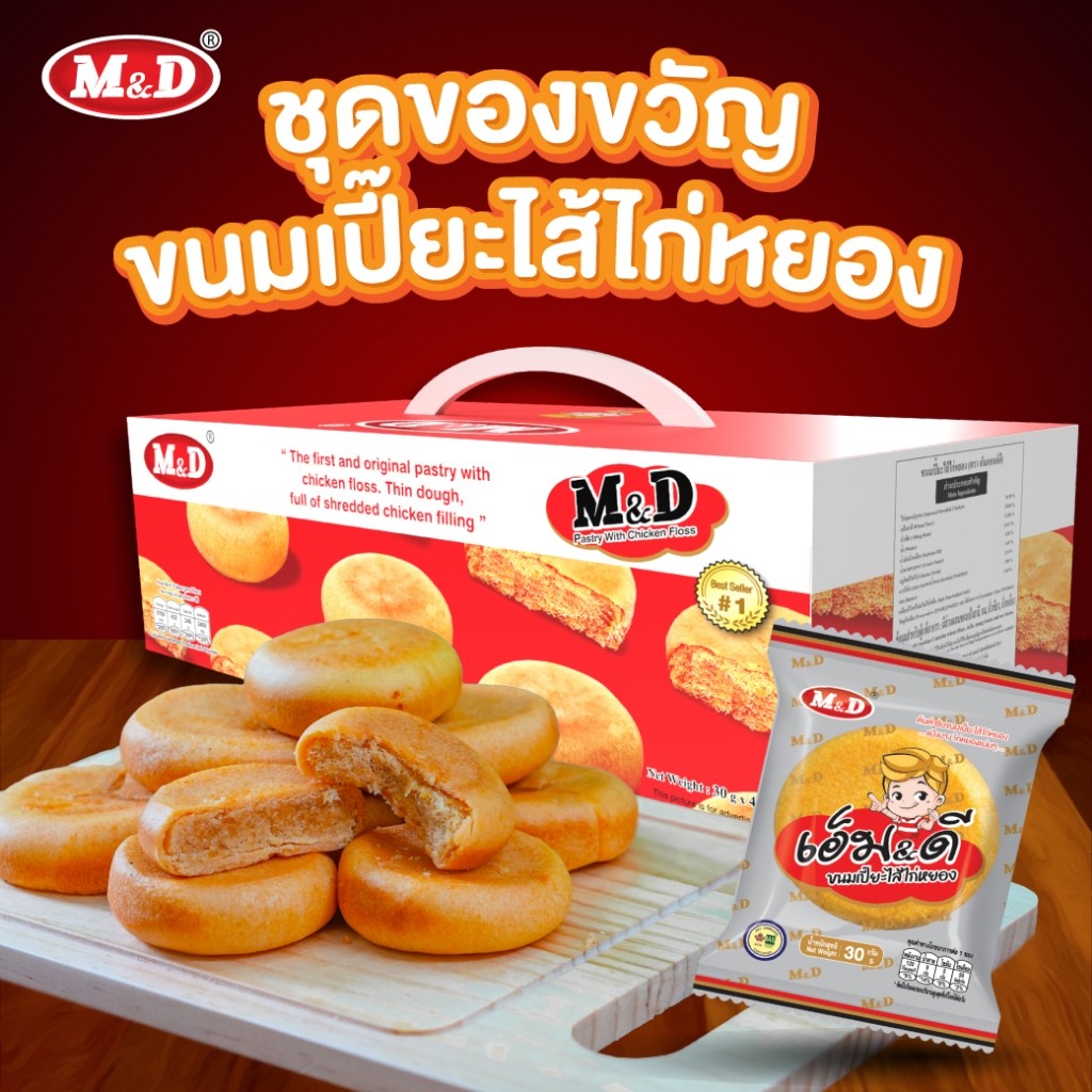 M&D ขนมเปี๊ยะไส้ไก่หยอง(ชุดของขวัญ)48 ชิ้น ขนมเปี๊ยะไส้ไก่หยอง M&D แป้งบางกรอบ ไส้ไก่หยองเต็มคำ