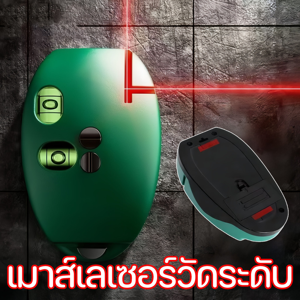 เมาส์เลเซอร์วัดระดับ 90องศา แม่นยำสูง วัดระดับน้ำในตัว อินฟราเรด 2 สาย ระยะไกล