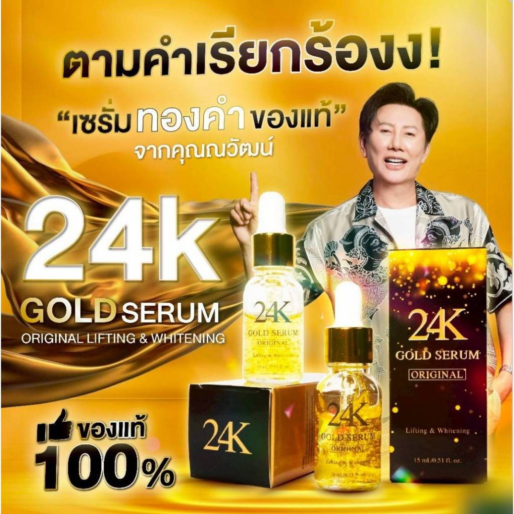 24K GOLD SERUM คุณณวัฒน์ GOLD SERUM ORIGINAL LIFTING & WHITENING 1 ขวด สกินแคร์