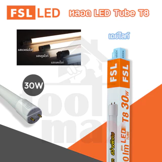 FSL หลอด LED Tube T8 หลอดไฟ 9W, 18W, 22W, 30W เดย์ไลท์ และ วอร์มไวท์ (หลอด)
