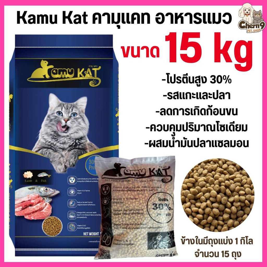 [[ ยกกระสอบ 15 kg= 15ถุง]]p อาหารแมว Kamu Kat รสแกะและปลา ความคุมความเค็ม ลดก้อนขน โปรตีน30% ขนาด 1 kg.