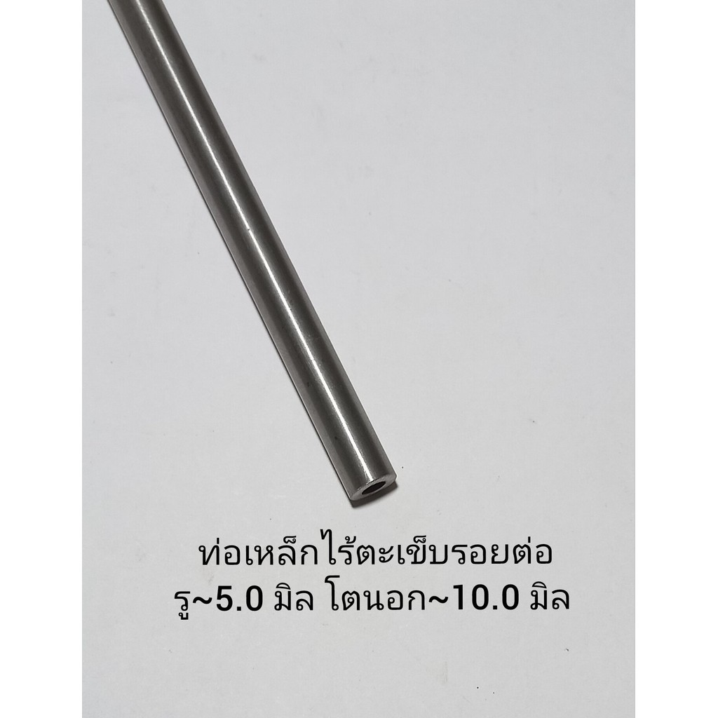 ท่อเหล็ก รู 5.0 มิล โตนอก 10.0 มิล ไม่มีตะเข็บรอยต่อ รูในกลม