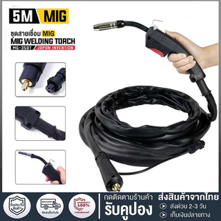 สายเชื่อม MIG สายเชื่อมมิกซ์ สายเชื่อมมิก 3 เมตร / 5 เมตร สายเชื่อมมิ๊ก สำหรับ ตู้เชื่อม MIG ตู้เชื่อมไฟฟ้า