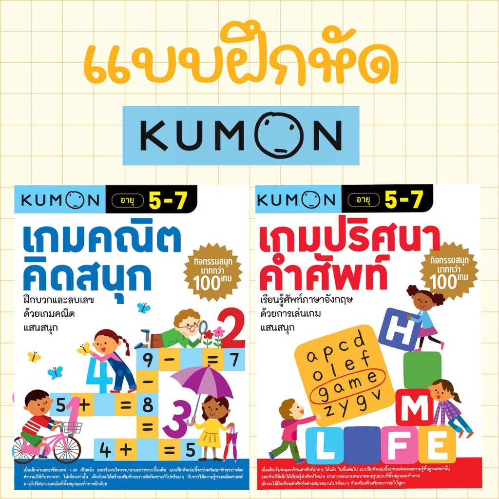 Kumon แบบฝึกหัด คุมอง เกมปริศนาคำศัพท์ Kumon เกมคณิตคิดสนุก แบบฝึกหัด