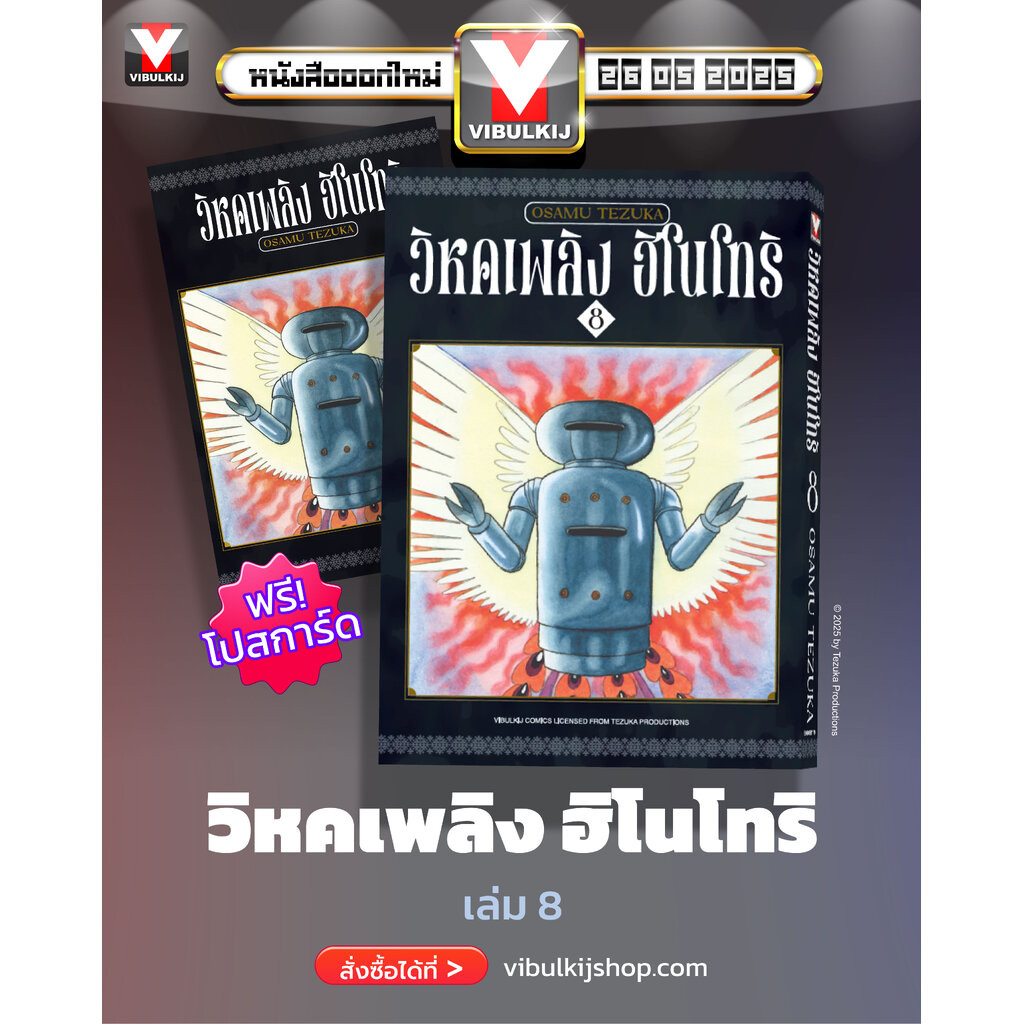 Vibulkij(วิบูลย์กิจ)"ชื่อเรื่อง ฮิโนโทริ วิหคเพลิง เล่ม 8 ผู้แต่ง OSAMU TEZUKA แนวเรื่อง แฟนตาซี