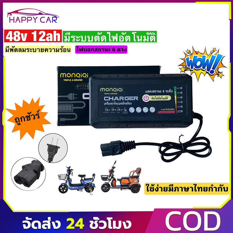 COD ที่ชาร์จแบตจักรยานไฟฟ้า 48v 12ah (รุ่นใหม่ล่าสุด)/รุ่นพิเศษมีไฟแสดงสถานะ 6 ดวง