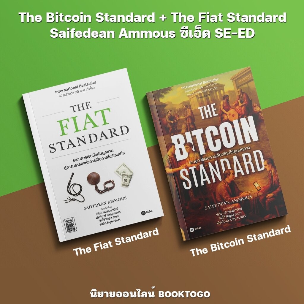 (พร้อมส่ง) The Bitcoin Standard + The Fiat Standard Saifedean Ammous ซีเอ็ด SE-ED