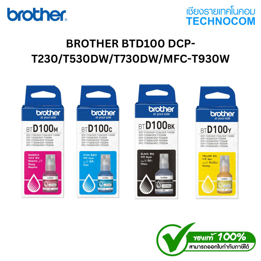 หมึก BROTHER BTD100 DCP-T230/T530DW/T730DW/MFC-T930W