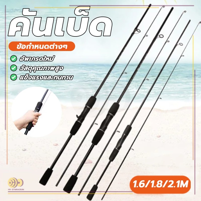 คันเบ็ดตกปลา ปั่นคันเบ็ดน้ำหนักเบา 1.6ม 1.8ม 2.1ม สำหรับน้ำเค็มและน้ำจ รับน้ำหนักได้มาก