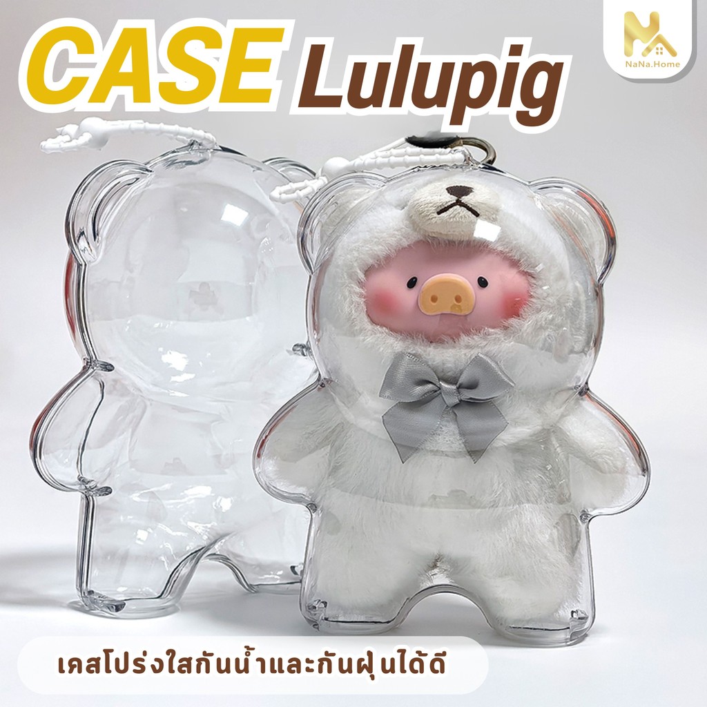 【พร้อมส่งจากไทย】เคสอะคริลิคใส สำหรับใส่ Lulu The Piggy Teddy Lulu Series 100% กันฝุ่น/กันนำ้ Lulu Th