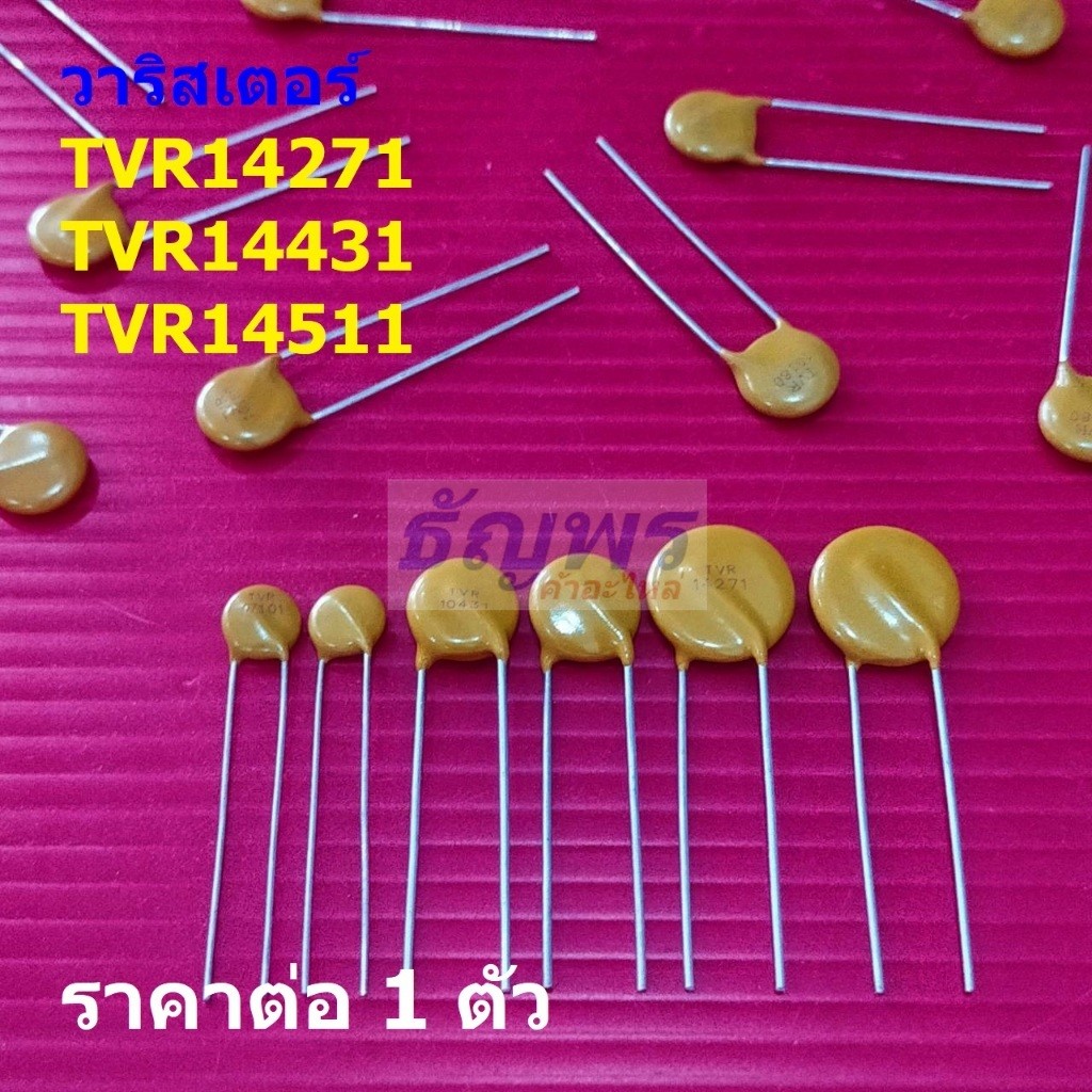 วาริสเตอร์ Metal Oxide Varistor TVR Series TVR14271 TVR14431 TVR14511 #TVR14 (1 ตัว)