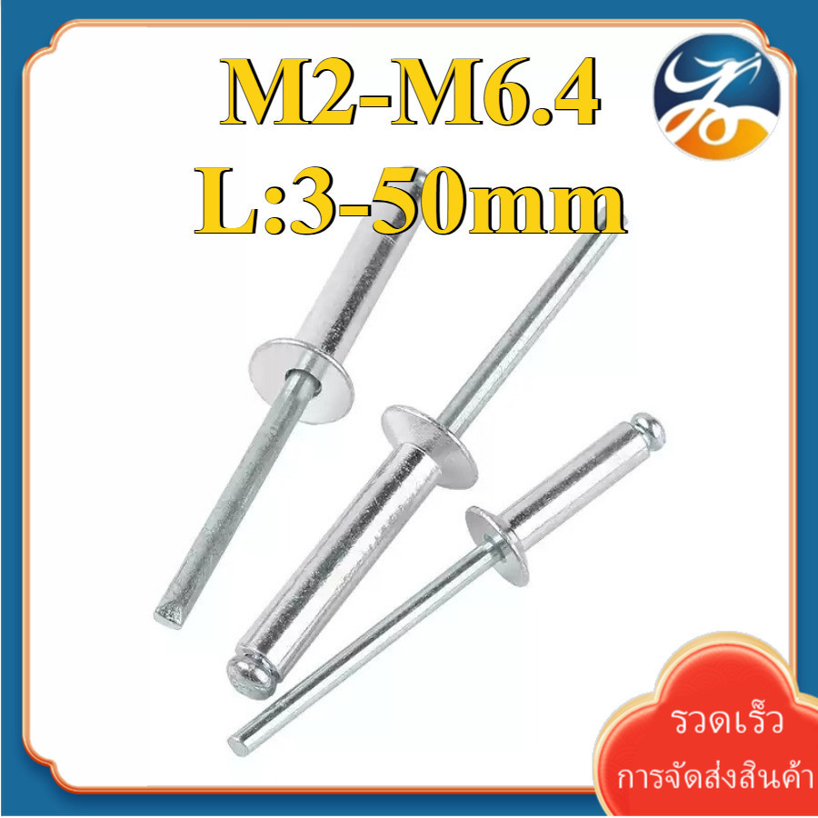 (YDY) ตะปูยิง รีเวท ลูกยิงรีเวท หมุดย้ำ อลูมิเนียม / Blind Rivet aluminium M2-M6.4 (RM-TH-1)