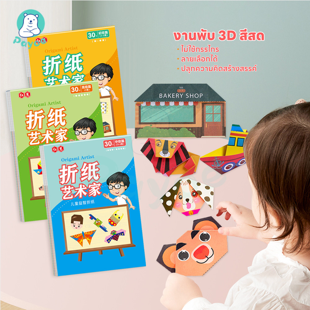 PAYOE origami ไม่กาว หนังสือพับกระดาษ3มิติ ฝึกทักษะมือ origami book origami DIY