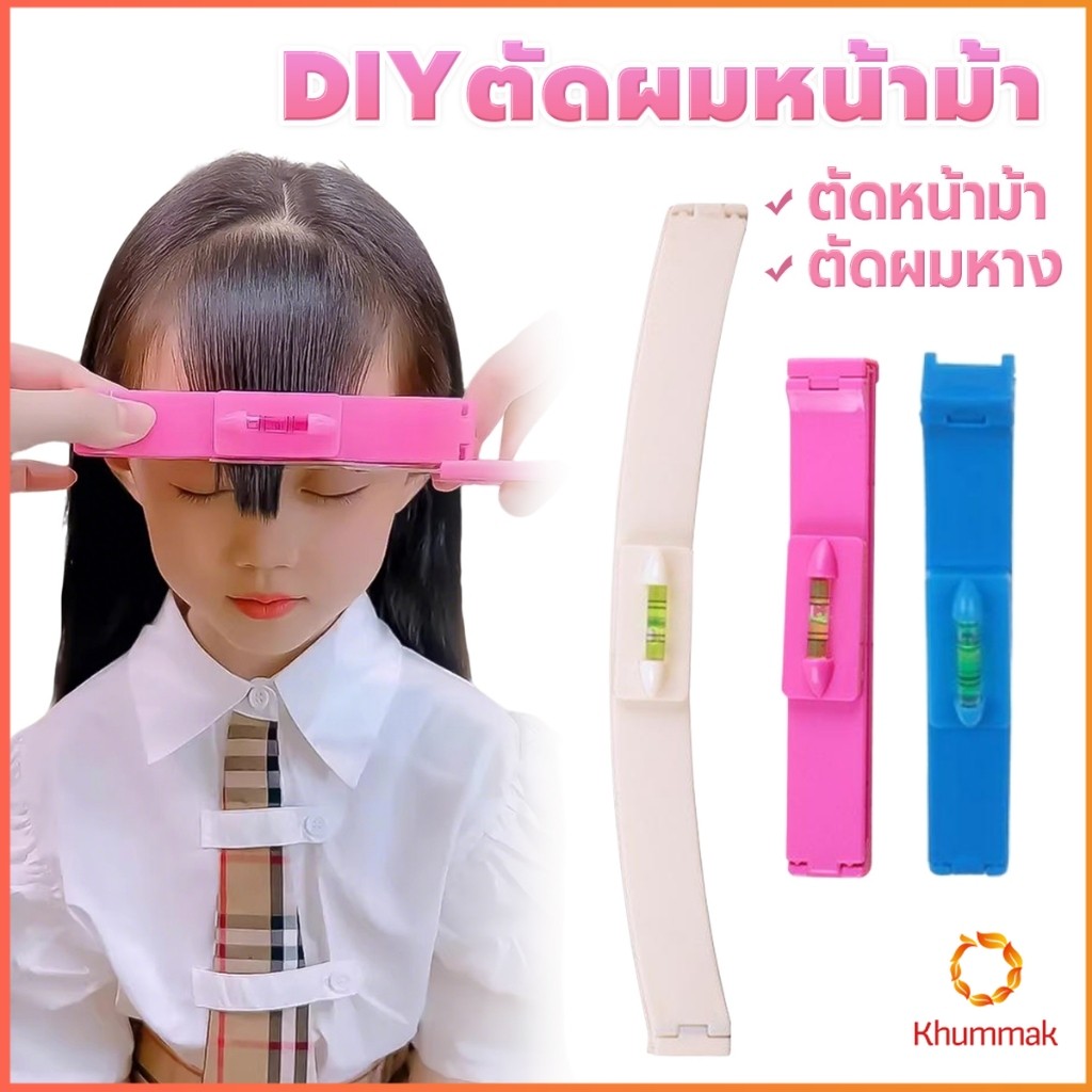 Khummak เครื่องมือตัดผม DIY ไม้บรรทัดวัดระดับผมหน้าม้า ตัดผมหน้าม้า haircut tool