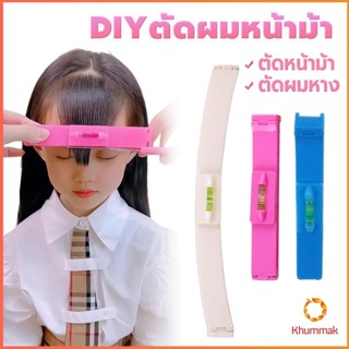 Khummak เครื่องมือตัดผม DIY ไม้บรรทัดวัดระดับผมหน้าม้า ตัดผม…