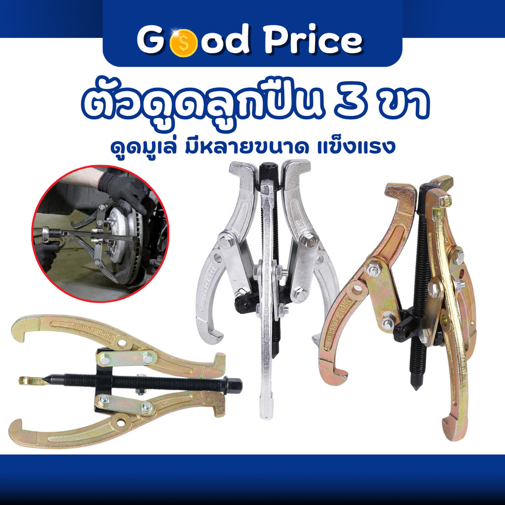 ส่งจากไทย 🚩เหล็กดูดลูกปืน 3ขา สามขา ดูดลูกปืน ดูดมูเล่ ขายาว ทนทานต่อการใช้งาน มีให้เลือกหลายขนาด ตัวถอดตลับลูกปืน