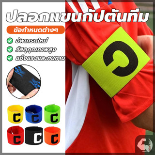 ปอกแขนกัปตันทีม ตัวC ลายกัปตันฟุตบอล สวยงาม ผ้าไนล่อน ปรับได…