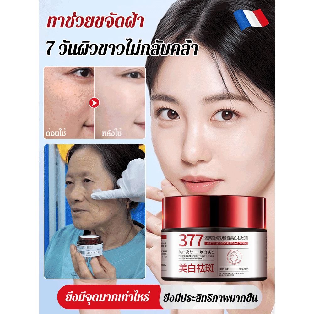 🔥พร้อมส่ง🔥ครีมหน้าขาว 377 ครีมสูตร ปรับผิวขาว ลดฝ้ากระ สูตรอ่อนโยน เพิ่มความชุ่มชื้นตลอดวัน/ รีมไวท์เทนนิ่งกระลบฝ้าครีมลบจุดด่างดําเมลานิน ผิวกระจ่างใส Anti-Aging Skin Lightening