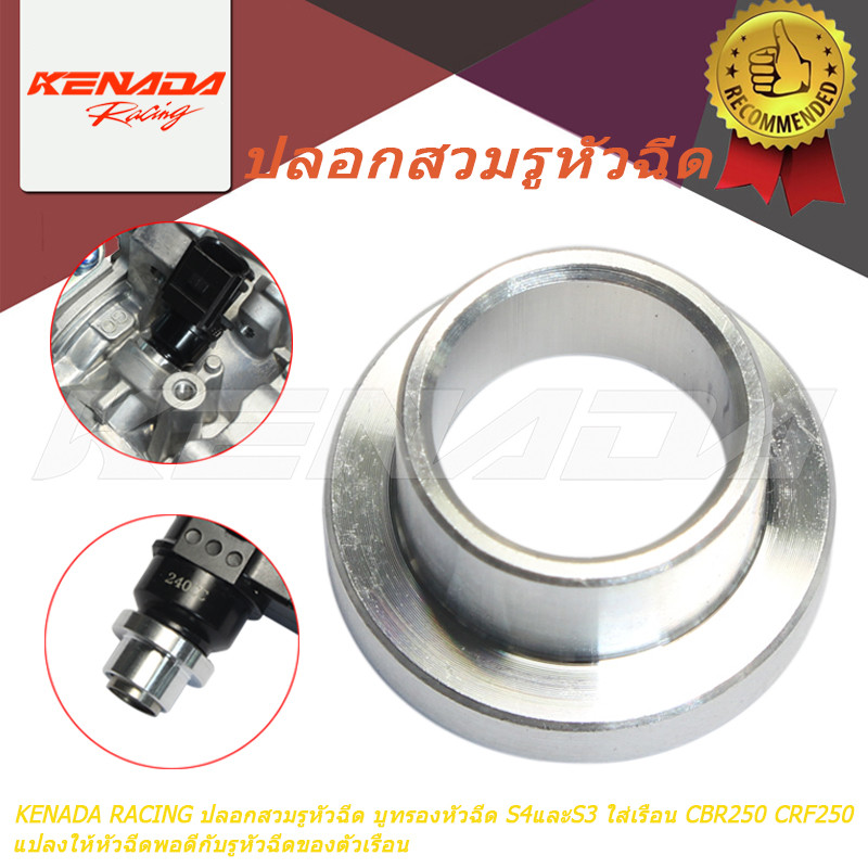 KENADA RACING บูทรองหัวฉีด S4/S3 สําหรับเรือน CBR250/CRF250/XRE 300 ABS/CB300 R แปลงหัวฉีดพอดีรู