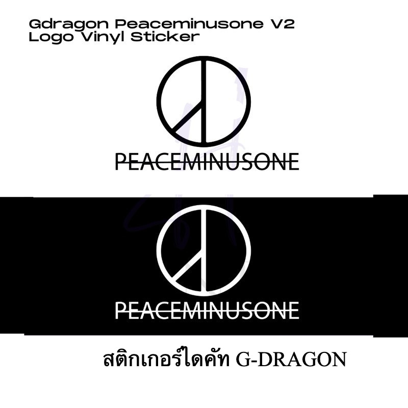[ส่งภายใน 1-2วัน] สติกเกอร์ G-DRAGON PEACEMINUSONE Logo Version 2 Bigbang design vinyl sticker ( Die