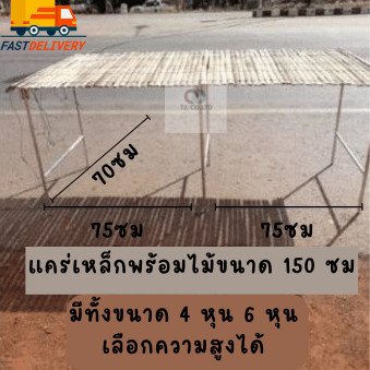 แผงแม่ค้าพร้อมไม้ แคร่เหล็กพร้อมแคร่ไม้ขายของ มีทั้งเหล็ก 4 หุน และ 6 หุน ไม่เป็นสนิม เหล็กหนา ทนทาน