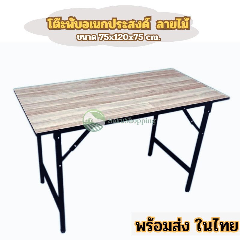 โต๊ะทํางาน ขนาด 75x120x75 ซม. 🛎 ใช้ได้ทั้งที่บ้านและออฟฟิศ ขาเหล็ก 💳 สามารถพับได้ sk99