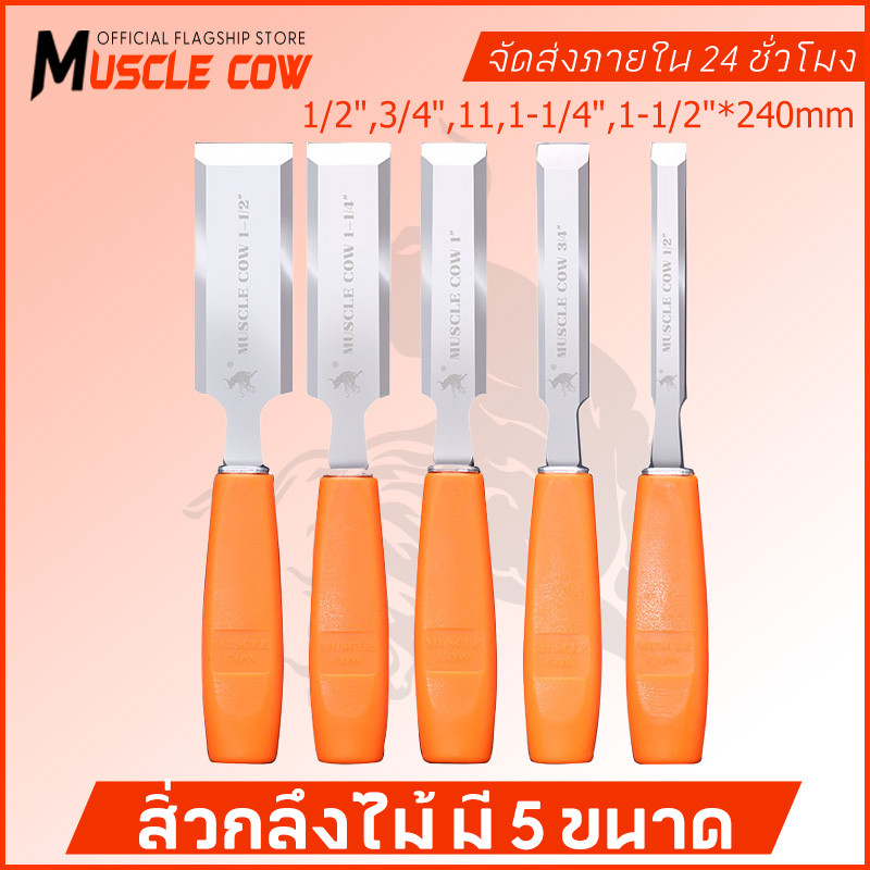 MUSCLE COW ไฟเบอร์ จับถนัดมือ ด้ามไม่ลื่น สิ่วแกะสลักไม้ ขนาดต่างๆ สิ่วงานไม้ สิ่วงานไม้