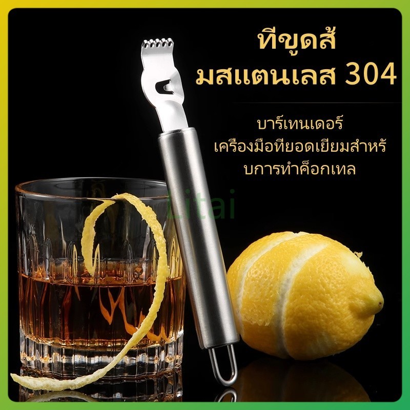 litai อุปกรณ์ขูด/ที่ขูดมะนาว/ที่ขูดส้มสแตนเลส 304/มีดขูดเครื่องไสสำหรับทำชาเกรปฟรุต