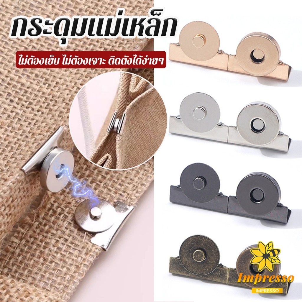 กระดุมแม่เหล็ก DIY สำหรับติดกระเป๋า เสื้อผ้า งานหัตถกรรมต่างๆ ไม่ต้องเย็บ ไม่ต้องเจาะ 1 ชุด Bag Magnetic buckle Impresso