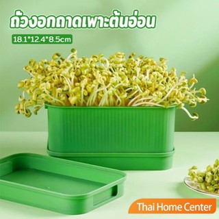 Thaihome กล่องเพาะถั่วงอก ถาดเพาะต้นอ่อน  ไม่ต้องใช้ดิน นำกล…