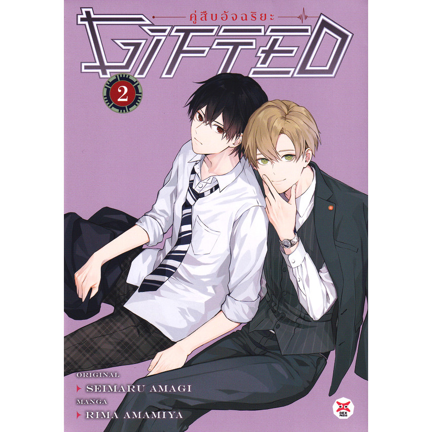 Bundanjai (หนังสือวรรณกรรม) การ์ตูน Gifted คู่สืบอัจฉริยะ เล่ม 2
