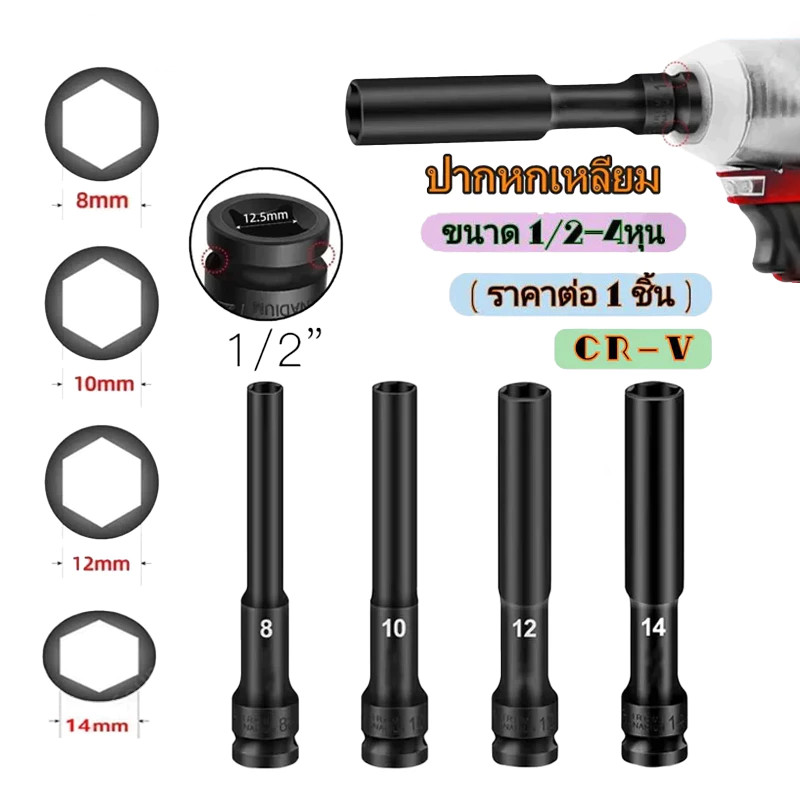 ลูกบล็อกยาว ยาว128MM.ลูกบล็อก 6 เหลี่ยมยาว 1/2" ดำ เกรด CRV ลูกบล็อกลม บล็อกขันล้อ ถอดล้อ บล็อกไฟฟ้า บล็อก ข้อต่อ