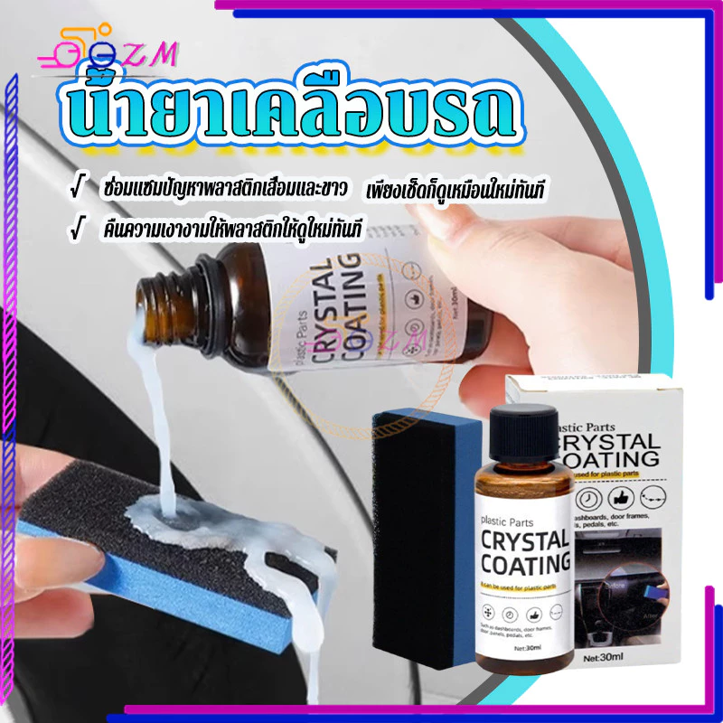 น้ำยาเคลือบพลาสติก น้ำยาปรับปรุงพลาสติก 30ml แถมฟองน้ำ 1 อัน ใช้สูตรใหม่ซึ่งล้างรถได้ง่ายกว่า เช็ดเบาๆ ก็เหมือนใหม่ thumbnail 4