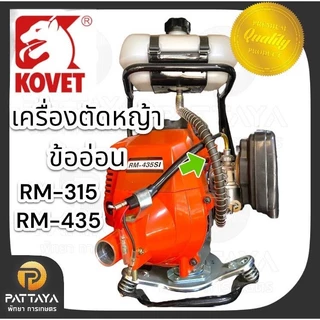 สายน้ำมันเครื่องตัดหญ้าข้ออ่อน Kovet 2 หุน(1/4”) แรงดัน 75 PSI สีดำ รับประกันคุณภาพ ( มิตซู tu43 , RM-315 , RM-415)