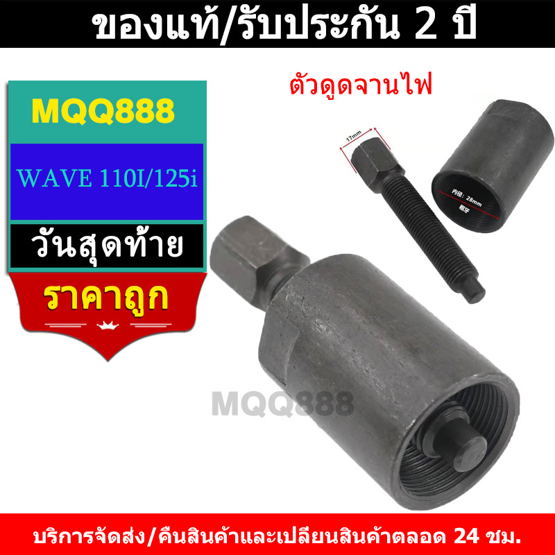 MQQ ตัวดูดจานไฟ 110 i ที่ดูดจานไฟ110i ตัวดูดจานไฟ wave 110i ปะแจดูดจานไฟเวฟ110i msx 125 ตัวถอดจานไฟ110i พร้อมเกลี
