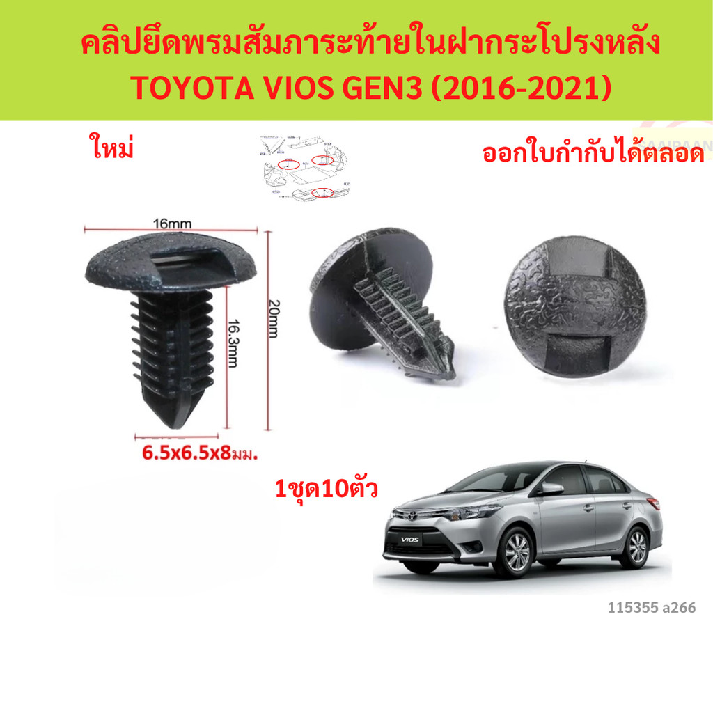 SKU-A266 (เลือกจำนวนก่อนกดสั่ง) คลิปยึดพรมสัมภาระท้ายในฝากระโปรงหลัง TOYOTA VIOS GEN3 (2016-2021)