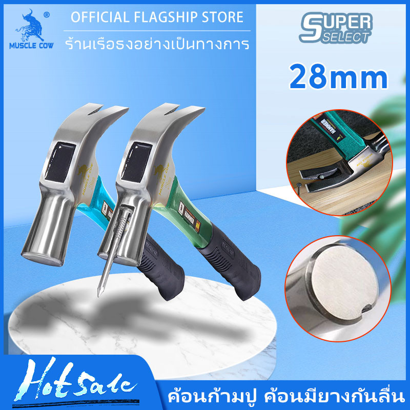 MUSCLE COW ค้อนก้ามปู 28mm ค้อนมียางกันลื่น ด้ามไฟเบอร์ ค้อนมีช่องเสียบตะปู สามสีการส่งแบบสุ่ม