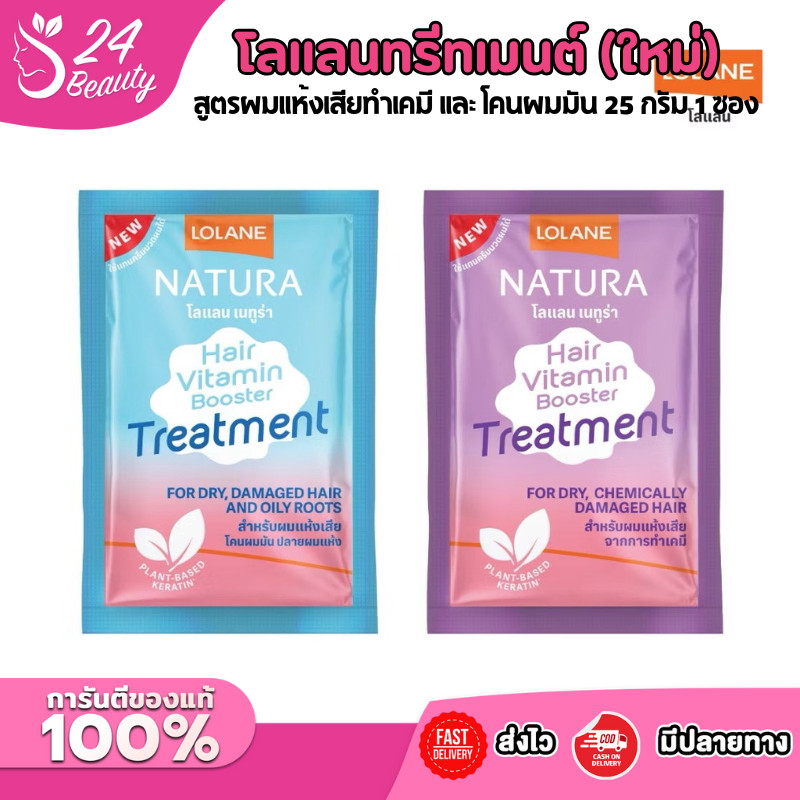 แบบซอง ทรีตเมนต์ โลแลน เนทูร่า แฮร์ ไวตามิน บูสเตอร์ สูตรโคนผมมัน และ ผมทำเคมี 25 กรัม