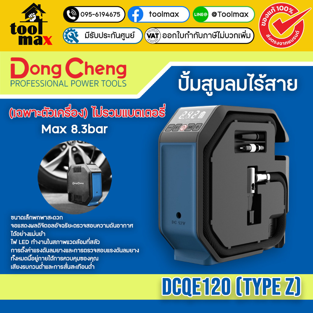 Dongcheng (DCดีจริง) DCQE120 (TYPE Z) ปั๊มลมไร้สาย 12V (เครื่องเปล่า)