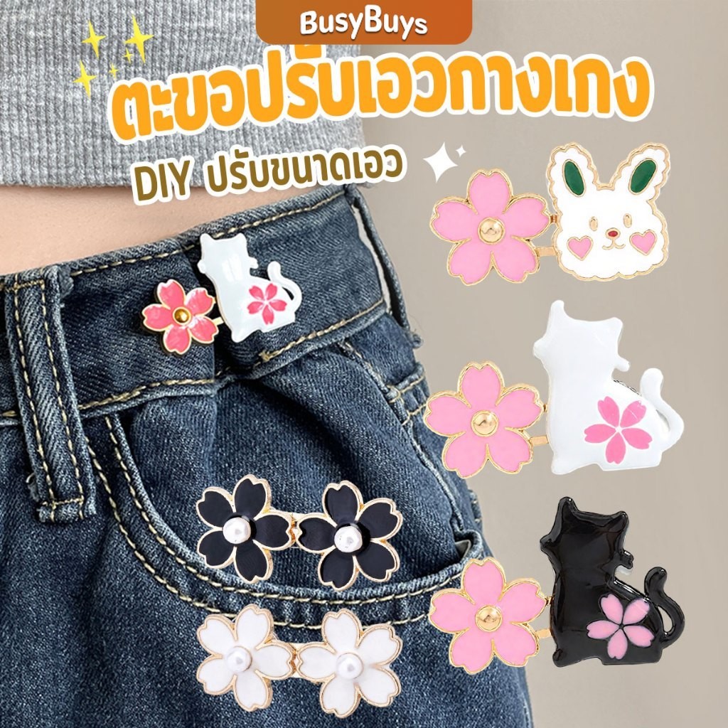 Busybuys ตะขอปรับเอวกางเกง กระโปรง หัวเข็ม ลายดอกไม้/แมว/กระต่ายน่ารัก 1 ชิ้น Waist buckle