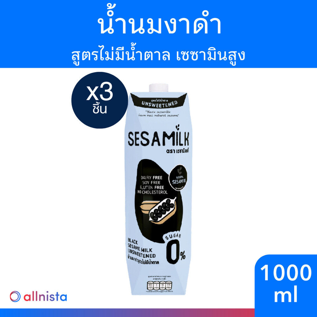 [แพ็ค 3 ชิ้น] เซซามิลค์ น้ำนมงาดำ สูตรไม่มีน้ำตาล 1000มล Sesamilk Unsweetened Black sesame milk 1000ml