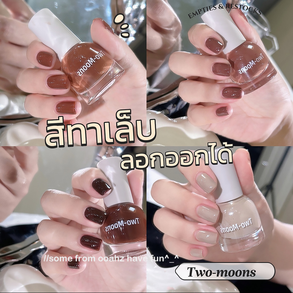 💖ในไทย💖Two-moonsของแท้ ยาทาเล็บสูตรพรีเมียม แบบลอกออกได้ สีทาเล็บกึ่งเจล สีเอิร์ธโทน ไม่ต้องอบ ไม่มีกลิ่นฉุน แห้งไว S04