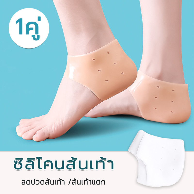 ซิลิโคนถนอมส้นเท้า ซิลิโคนเสริมส้นเท้า ยืดหยุ่นได้ดี นิ่ม กันส้นเท้าแตก มีรูระบายอากาศ ไม่อับชื้น