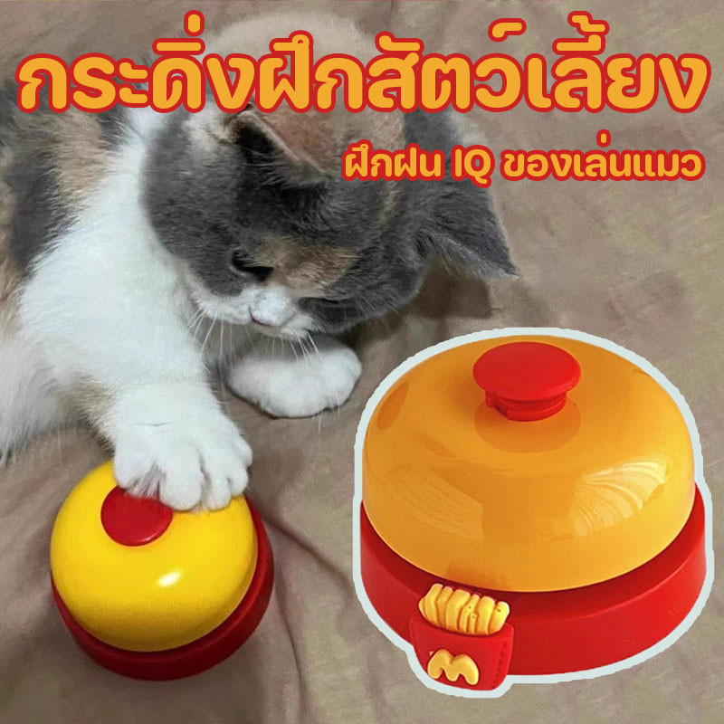 ฝึกฝน IQ  กริ่งฝึกสุนัข กริ่งฝึกแมว กระดิ่งฝึกสัตว์เลี้ยง กริ่งเรียกทานข้าว ฝึกง่าย ใช้ได้ทั้งสุนัขและแมว