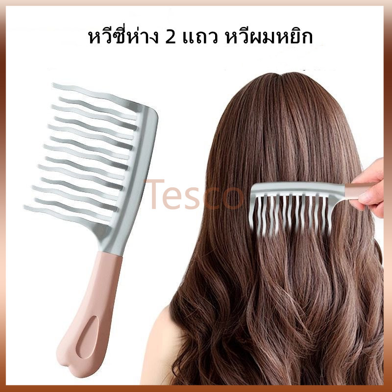 Tesco ที่หวีผมหยักศก/หวีฟู/หวีจัดแต่งผมหยิก /หวีจัดแต่งทรงผมลอน ป้องกันไฟฟ้าสถิตย์