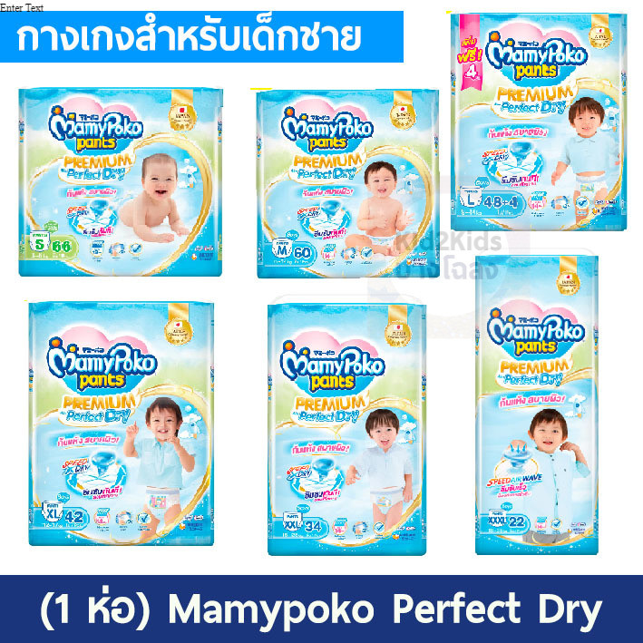 มามี่โพโค แพนท์ กางเกงผ้าอ้อม พรีเมียม  เพอร์เฟกต์ ดราย เด็กชาย Mamypoko Perfect Dry